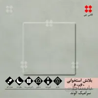 بلانش استخوانی 60×60 مات درجه 1