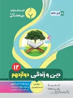 بنی هاشمی جزوه دین و زندگی دوازدهم (مشترک تمامی رشته ها)