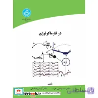 روش ها و آزمایش های تجربی در فارماکولوژی 3601