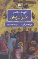 تاريخ مختصر آخر الزمان (كد ناشر : 107)
