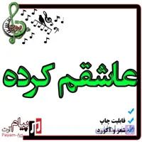 نت آهنگ عاشقم کرده
