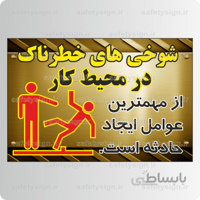 9097 – شوخی های خطرناک در محیط کار از مهمترین عوامل ایجاد حادثه است