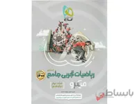 ریاضی دوازدهم تجربی میکرو طبقه بندی ا درس‌نامه‌های کامل + تست‌های فراوان + پاسخ‌های روان