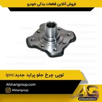توپی چرخ جلو پراید جدید ipnc