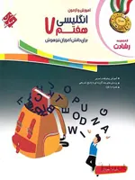 زبان انگلیسی هفتم رشادت مبتکران