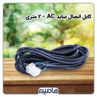 کابل اتصال ساید AC