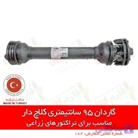 گاردان 95 سانتیمتری کلاچ دار ا Tractor 95 cm Drive line