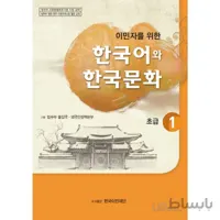 کتاب زبان و فرهنگ کره ای 1 한국어와 한국문화 초급. 1