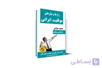 کتاب موفقیت | رازها و نیازهای موفقیت ایرانی – محمود جولایی