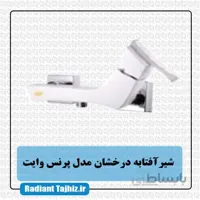شیر آفتابه مدل پرنس درخشان
