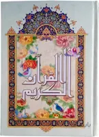 قرآن نیریزی وزیری با جلد سلفون
