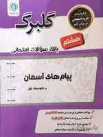 گلبرگ پیام های آسمان