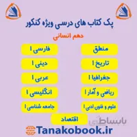 کتاب های منابع کنکور درسی دهم انسانی | ویژه کنکور