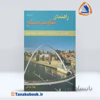 راهنمای مقاومت مصالح جلد دوم | بهرام پوستی