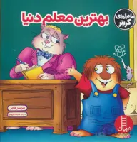 بهترین معلم دنیا (ماجراهای کریتر)،(گلاسه)
