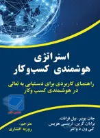 استراتژی هوشمندی کسب و کار