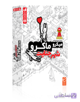 بازی میکرو ماکرو