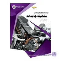 مهندسی مکانیک جامدات