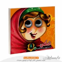 داستان های چشم قلمبه 3: نمکی