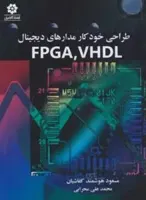 طراحی خودکار مدارهای دیجیتال VHDL , FPGA