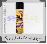 اسپری لاستیک STP بزرگ