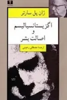 اگزیستانسیالیسم و اصالت بشر