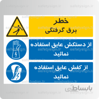 ۸۲۹۱ -برق گرفتگی-از دستکش عایق استفاده نمائید-از کفش عایق استفاده نمائید