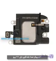 اسپیکر صدا بلندگو اپل آیفون 11 پرو apple iphone 11 pro