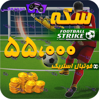 55هزار سکه فوتبال استریک (Football Strike)