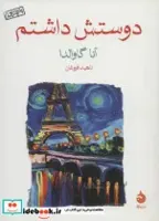 کتاب دوستش داشتم - اثر آنا گاوالدا