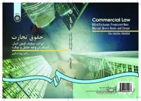 حقوق تجارت (برات، سفته،قبض انبار‌،اسناد در وجه حامل و چک) (0099)