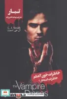 کتاب خاطرات خون آشام (خاطرات استفان 1:تبار) - اثر ال.جی.اسمیت