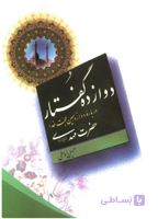 دوازده گفتاردوازده‌ گفتا‌ر دربا‌ره‌ دوازدهمین‌ حجت‌ خدا حضرت‌ مهدی عجل‌الله‌تعا‌لی‌فرجه‌الشریف‌