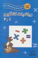 ریاضیات کانگورو 1 و 2 ابتدایی فاطمی
