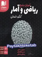 دی وی دی آموزش جامع ریاضی و آمار رشته انسانی رهپوی