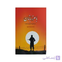 کتاب با مرزبانان اثر محمد علی انصاری
