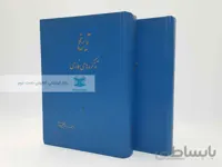 تاریخ تذکره های فارسی نوشته‌ی احمد گلچین معانی