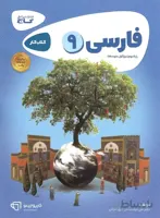 کتاب کارپوچینو فارسی نهم (9) گاج