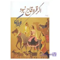 کتاب اگر قره قاج نبود از محمد بهمن بیگی انتشارات همارا