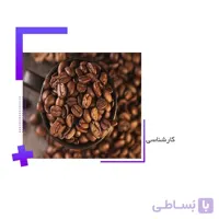 خرید قهوه عربیکا برزیل ریومیناس ا brazilian arabica coffee