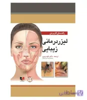 کتاب راهنمای کاربردی لیزردرمانی زیبایی انتشارات آبادیس طب