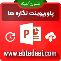 پاورپوینت آموزش نگاره سه (۳)