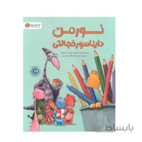کتاب نورمن دایناسور خجالتی