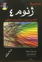 ژنوم ۴ – (تی. ای. براون)