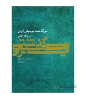 کتاب سرگذشت موسیقی ایران اثر روح‌الله خالقی