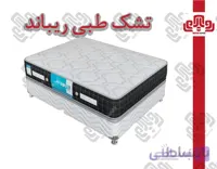 تشک رویال مدل طبی ریباند