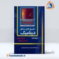 تشریح کامل مسائل دینامیک مریام | مهندس مهدی امیری بهقدم