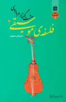 کتاب هشت گفتار درباره فلسفه موسیقی 2