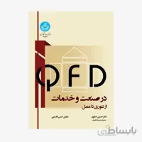 کتاب ؛(QFD) در صنعت و خدمات 3837 - اثر حسین صفری