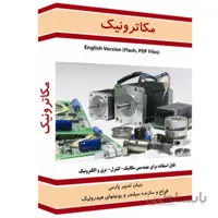نرم افزار آموزش مکاترونیک نشر نوآوران